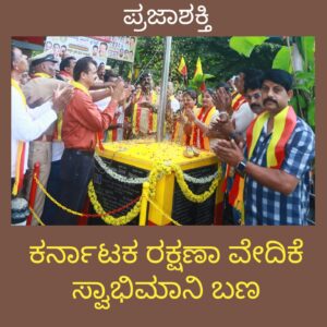 ಕರವೇ ಸ್ವಾಭಿಮಾನಿ ಬಣದಿಂದ ನಿರಂತರ ಕನ್ನಡ ಸೇವೆ-ನೂತನ ಧ್ವಜಸ್ಥಂಬ ಉದ್ಘಾಟನೆ ಮತ್ತು ಅನ್ನದಾಸೋಹ…