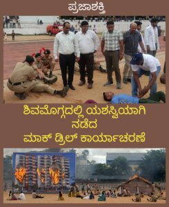 ವೈಮಾನಿಕ ದಾಳಿ-ತುರ್ತು ಸಂದರ್ಭದಲ್ಲಿ ಕೈಗೊಳ್ಳಬೇಕಾದ ಕ್ರಮಗಳ ಕುರಿತು ಅಣಕು ಪ್ರದರ್ಶನ-ನಗರದಲ್ಲಿ ಯಶಸ್ವಿ ಮಾಕ್ ಡ್ರಿಲ್ ಕಾರ್ಯಾಚರಣೆ…