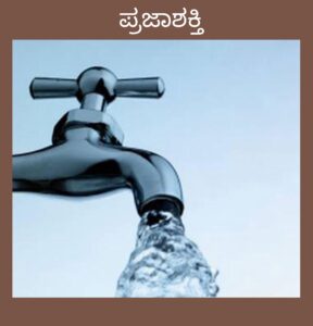 ಜೂನ್ 7 ಮತ್ತು 8 ರಂದು ನಗರದಲ್ಲಿ ಕುಡಿಯುವ ನೀರು ಸರಬರಾಜಿನಲ್ಲಿ ವ್ಯತ್ಯಯ…