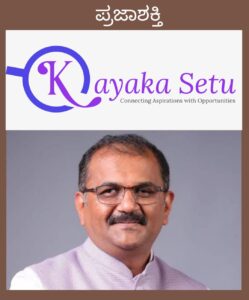ಕಾಯಕ ಸೇತು ಮೂಲಕ ಮಹಿಳೆಯರಿಗೆ ಬೃಹತ್ ಉದ್ಯೋಗಾವಕಾಶ…
