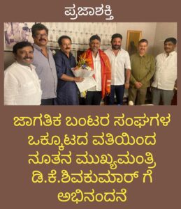 ಜಾಗತಿಕ ಬಂಟರ ಸಂಘಗಳ ಒಕ್ಕೂಟದಿಂದ ನೂತನ ಮುಖ್ಯಮಂತ್ರಿ ಡಿಕೆ. ಶಿವಕುಮಾರ್ ಗೆ ಅಭಿನಂದನೆ…