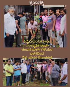 ಶ್ರೀ ಸಿದ್ಧಿ ವಿನಾಯಕ ಕ್ರೀಡಾ ಸಾಂಸ್ಕೃತಿಕ ಸಂಘ ಮತ್ತು ಚಂದನ ಪಾರ್ಕ್ ಗೆಳೆಯರ ಬಳಗದಿಂದ ವಿಶ್ವ ಪರಿಸರ ದಿನಾಚರಣೆ…