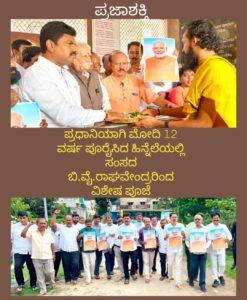 ಪ್ರಧಾನಿಯಾಗಿ ಮೋದಿ 12 ವರ್ಷ ಪೂರೈಸಿದ ಹಿನ್ನೆಲೆಯಲ್ಲಿ ಸಂಸದ ಬಿ.ವೈ. ರಾಘವೇಂದ್ರರಿಂದ ವಿಶೇಷ ಪೂಜೆ…