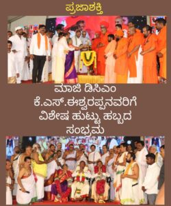 ಮಾಜಿ ಡಿಸಿಎಂ ಕೆ.ಎಸ್. ಈಶ್ವರಪ್ಪ ರವರಿಗೆ ವಿಶೇಷ ಹುಟ್ಟು ಹಬ್ಬದ ಸಂಭ್ರಮ…