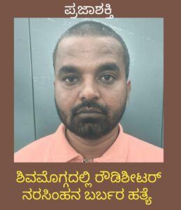 ಶಿವಮೊಗ್ಗದಲ್ಲಿ ರೌಡಿಶೀಟರ್ ನರಸಿಂಹನ ಬರ್ಬರ ಹತ್ಯೆ…
