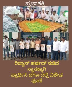 ರಿಜ್ವಾನ್ ಹರ್ಷದ್ ಗೆ ಸಚಿವ ಸ್ಥಾನಕ್ಕಾಗಿ ಪ್ರಾರ್ಥಿಸಿ ದರ್ಗಾದಲ್ಲಿ ವಿಶೇಷ ಪೂಜೆ…