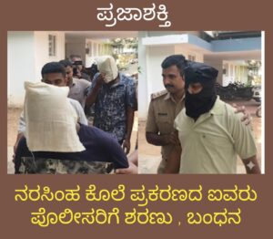 ರೌಡಿಶೀಟರ್ ನರಸಿಂಹ ಕೊಲೆ ಪ್ರಕರಣದಲ್ಲಿ ಐವರು ಪೊಲೀಸರಿಗೆ ಶರಣು , ಬಂಧನ…