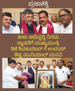 ತುಳು ಅಭಿವೃದ್ಧಿ ನಿಗಮ ಸ್ಥಾಪನೆ, ತುಳು ಭವನ ನಿರ್ಮಾಣಕ್ಕೆ ಮುಖ್ಯಮಂತ್ರಿಗೆ ಉದಯ್ ಶೆಟ್ಟಿ ಮುನಿಯಾಲ್ ಮನವಿ…
