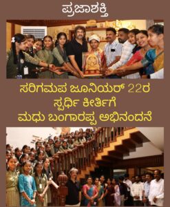 ಸರಿಗಮಪ ಜೂನಿಯರ್-22 ಸ್ಪರ್ಧಿ ಸೊರಬದ ಕೀರ್ತಿ ಎಸ್.ಗೆ ಮಾಜಿ ಸಚಿವ ಮಧು ಬಂಗಾರಪ್ಪನವರಿಂದ ಅಭಿನಂದನೆ…