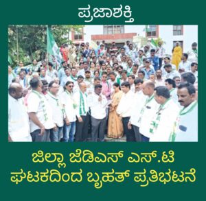 ಜಿಲ್ಲಾ ಜೆಡಿಎಸ್ ST ಘಟಕದಿಂದ ಬೃಹತ್ ಪ್ರತಿಭಟನೆ…