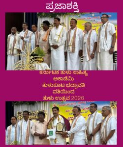 ಕರ್ನಾಟಕ ತುಳು ಸಾಹಿತ್ಯ ಅಕಾಡೆಮಿ ತುಳುಕೂಟ ಭದ್ರಾವತಿ ವತಿಯಿಂದ ತುಳು-ಉತ್ಸವ 2026…
