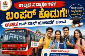ವಿದ್ಯಾರ್ಥಿಗಳಿಗೆ ಉಚಿತ/ರಿಯಾಯಿತಿ ಬಸ್ ಪಾಸ್ ವಿತರಣೆ ಆರಂಭ…