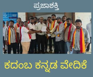 ಕದಂಬ ಕನ್ನಡ ವೇದಿಕೆ ವತಿಯಿಂದ ಜಿಲ್ಲಾಧಿಕಾರಿಗಳಿಗೆ ಮನವಿ…