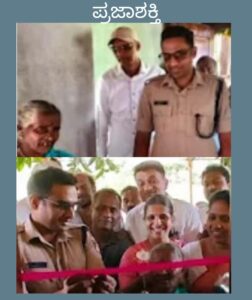 ಮನೆಮನೆ ಪೊಲೀಸ್ ಕಾರ್ಯಕ್ರಮ ಫಲಶ್ರುತಿ-ಕನಸು ನನಸಾಯ್ತ ವೃದ್ಧೆಯ ಕನಸಿನ ಮನೆ