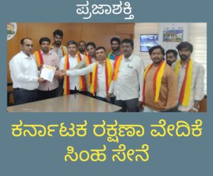 ಸರ್ಕಾರದ ಅಧಿಕಾರವನ್ನು ದುರುಪಯೋಗಪಡಿಸಿಕೊಂಡ ಅಧಿಕಾರಿಗಳು ಯಾರು- ಅಧಿಕಾರಿಗಳನ್ನು ಕೂಡಲೇ ಅಮಾನತ್ತುಗೊಳಿಸುವಂತೆ ಕರ್ನಾಟಕ ರಕ್ಷಣಾ ವೇದಿಕೆ ಸಿಂಹ ಸೇನೆ ಆಗ್ರಹ…