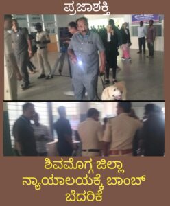 ಶಿವಮೊಗ್ಗ ಜಿಲ್ಲಾ ನ್ಯಾಯಾಲಯಕ್ಕೆ ಬಾಂಬ್ ಬೆದರಿಕೆ-ಎ ಎಸ್ ಸಿ ಶ್ವಾನದಳ ಸಿಬ್ಬಂದಿಯಿಂದ ತಪಾಸಣೆ…