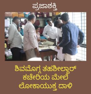 ಶಿವಮೊಗ್ಗ ತಹಶೀಲ್ದಾರ್ ಕಚೇರಿಯ ಮೇಲೆ ಲೋಕಾಯುಕ್ತ ದಾಳಿ…