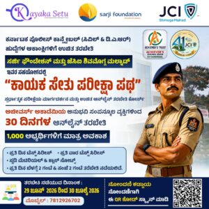 ಪೊಲೀಸ್ ಕಾನ್ಸ್ಟೇಬಲ್ ಹುದ್ದೆಯ ಆಕಾಂಕ್ಷಿಗಳಿಗೆ ಸರ್ಜಿ ಫೌಂಡೇಶನ್ ಮತ್ತು ಜೆ ಸಿ ಐ ಶಿವಮೊಗ್ಗ ಮಲ್ನಾಡ್ ವತಿಯಿಂದ ಸಿಹಿ ಸುದ್ದಿ…