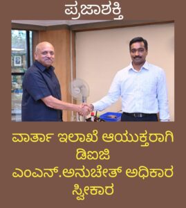 ವಾರ್ತಾ ಇಲಾಖೆ ಆಯುಕ್ತರಾಗಿ ಡಿಐಜಿ ಎಂ.ಎನ್.ಅನುಚೇತ್ ಅಧಿಕಾರ ಸ್ವೀಕಾರ…