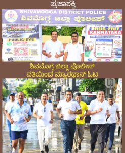 ಶಿವಮೊಗ್ಗ ಜಿಲ್ಲಾ ಪೊಲೀಸ್ ವತಿಯಿಂದ ಮ್ಯಾರಥಾನ್ ಓಟ…