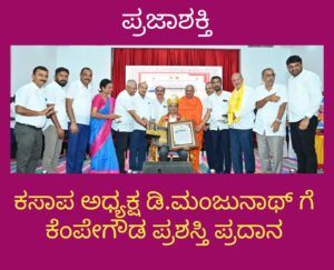 517 ನೇ ಕೆಂಪೇಗೌಡ ಜಯಂತಿ: ಕಸಾಪ‌ ಅಧ್ಯಕ್ಷ ಡಿ.ಮಂಜುನಾಥಗೆ ಕೆಂಪೇಗೌಡ ಪ್ರಶಸ್ತಿ ಪ್ರದಾನ…