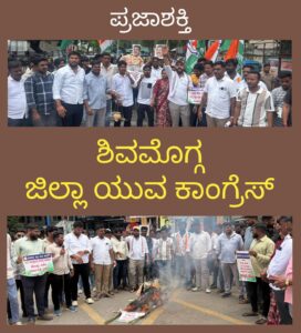 ಶಿವಮೊಗ್ಗ ಜಿಲ್ಲಾ ಯುವ ಕಾಂಗ್ರೆಸ್ ವತಿಯಿಂದ ಬೃಹತ್ ಪ್ರತಿಭಟನೆ…