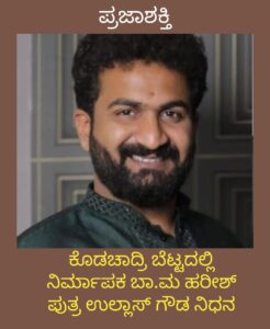 ಕೊಡಚಾದ್ರಿ ಬೆಟ್ಟದಲ್ಲಿ ನಿರ್ಮಾಪಕ ಭಾ.ಮಾ ಹರೀಶ್ ಪುತ್ರ ಉಲ್ಲಾಸ್ ಗೌಡ ನಿಧನ…