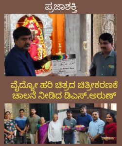 ವೈದ್ಯೋ ಹರಿ ಚಿತ್ರದ ಚಿತ್ರೀಕರಣಕ್ಕೆ ಚಾಲನೆ ನೀಡಿದ ಡಿಎಸ್.ಅರುಣ್…