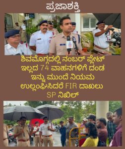 ಶಿವಮೊಗ್ಗದಲ್ಲಿ ನಂಬರ್ ಪ್ಲೇಟ್ ಇಲ್ಲದ 74 ವಾಹನಗಳಿಗೆ ದಂಡ-ಇನ್ನು ಮುಂದೆ ನಿಯಮ ಉಲ್ಲಂಘಿಸಿದರೆ FIR ದಾಖಲು-SP ನಿಖಿಲ್ ಎಚ್ಚರಿಕೆ…