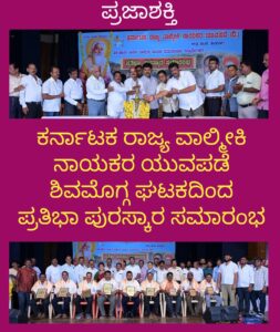 ಕರ್ನಾಟಕ ರಾಜ್ಯ ವಾಲ್ಮೀಕಿ ನಾಯಕರ ಯುವಪಡೆ ಶಿವಮೊಗ್ಗ ಘಟಕದಿಂದ ಪ್ರತಿಭಾ ಪುರಸ್ಕಾರ ಕಾರ್ಯಕ್ರಮ…