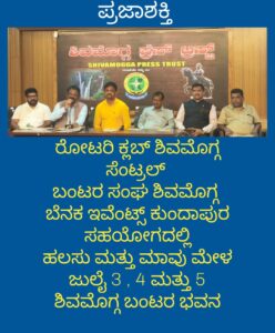 ರೋಟರಿ ಕ್ಲಬ್ ಶಿವಮೊಗ್ಗ ಸೆಂಟ್ರಲ್ ಬಂಟರ ಸಂಘ ಶಿವಮೊಗ್ಗ ಬೆನಕ ಇವೆಂಟ್ಸ್ ಕುಂದಾಪುರ ಸಹಯೋಗದಲ್ಲಿ ಜುಲೈ 3 ,4 ಮತ್ತು 5 ರಂದು ಅದ್ದೂರಿ ಹಲಸು ಮತ್ತು ಮಾವು ಮೇಳ…