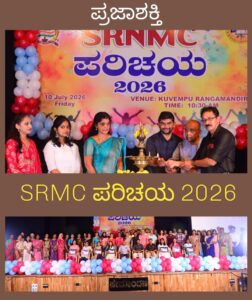 ಎಸ್.ಆರ್.ಎನ್.ಎಂ : ಪ್ರಥಮ ವರ್ಷದ ವಿದ್ಯಾರ್ಥಿಗಳಿ ಅಭಿವಿನ್ಯಾಸ ‘ಪರಿಚಯ-2026’