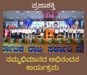 ಕರ್ನಾಟಕ ರಾಜ್ಯ ಸರ್ಕಾರಿ ನೌಕರರ ಸಂಘದಿಂದ ನಮ್ಮಬಿಮಾನದ ಅಭಿನಂದನೆ ಕಾರ್ಯಕ್ರಮ…