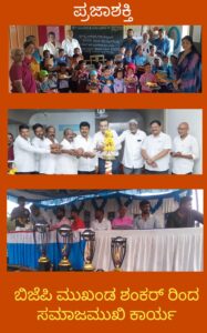 BJP ಮುಖಂಡ ಶಂಕರ್ ರಿಂದ ಸಮಾಜಮುಖಿ ಕಾರ್ಯ…