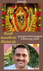 ಕೋಟೆ ಆಂಜನೇಯ ದೇವಾಲಯದ ವ್ಯವಸ್ಥಾಪನ ಸಮಿತಿ ಅಧ್ಯಕ್ಷರಾಗಿ ಕೆ. ದೇವೇಂದ್ರಪ್ಪ ನೇಮಕ…