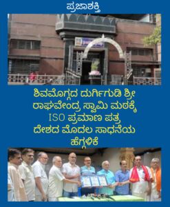 ಶಿವಮೊಗ್ಗದ ದುರ್ಗಿಗುಡಿ ಶ್ರೀ ರಾಘವೇಂದ್ರ ಸ್ವಾಮಿ ಮಠಕ್ಕೆ ISO ಪ್ರಮಾಣ ಪತ್ರ-ದೇಶದ ಮೊದಲ ಸಾಧನೆಯ ಹೆಗ್ಗಳಿಕೆ…