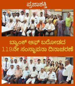 ಬ್ಯಾಂಕ್ ಆಫ್ ಬರೋಡದ 119ನೇ ಸಂಸ್ಥಾಪನ ದಿನಾಚರಣೆ…