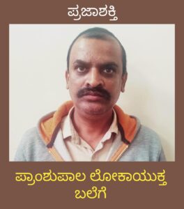 ಲಂಚ ಪಡೆಯುತ್ತಿದ್ದಾಗ ಲೋಕಾಯುಕ್ತ ಬಲೆಗೆ ವಸತಿ ಶಾಲೆ ಪ್ರಾಂಶುಪಾಲ…
