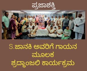 S. ಜಾನಕೀ ಅವರಿಗೆ ವಿಶೇಷ ಗಾಯನ ಮೂಲಕ ಶ್ರದ್ಧಾಂಜಲಿ ಕಾರ್ಯಕ್ರಮ…