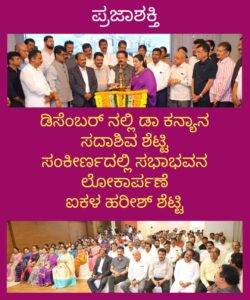 ಡಿಸೆಂಬರ್ ನಲ್ಲಿ ಡಾ.ಕನ್ಯಾನ ಸದಾಶಿವ ಶೆಟ್ಟಿ ಸಂಕಿರಣದಲ್ಲಿ ಸಭಾಭವನ ಲೋಕಾರ್ಪಣೆ-ಐಕಳ ಹರೀಶ್ ಶೆಟ್ಟಿ…