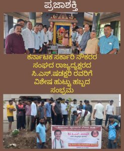 ಕರ್ನಾಟಕ ಸರ್ಕಾರಿ ನೌಕರರ ಸಂಘದ ರಾಜ್ಯದ್ಯಕ್ಷರದ ಸಿ. ಎಸ್.ಷಡಕ್ಷರಿ ರವರಿಗೆ ವಿಶೇಷ ಹುಟ್ಟು ಹಬ್ಬದ ಸಂಭ್ರಮ…