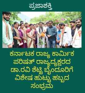 ಕರ್ನಾಟಕ ರಾಜ್ಯ ಕಾರ್ಮಿಕ ಪರಿಷತ್ ರಾಜ್ಯಾಧ್ಯಕ್ಷರಾದ ಡಾ.ರವಿ ಶೆಟ್ಟಿ ಬೈಂದೂರಿಗೆ ವಿಶೇಷ ಹುಟ್ಟು ಹಬ್ಬದ ಸಂಭ್ರಮ…