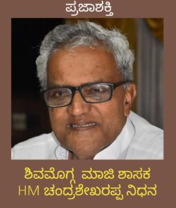 ಶಿವಮೊಗ್ಗದ ಮಾಜಿ ಶಾಸಕ ಹೆಚ್.ಎಂ.ಚಂದ್ರಶೇಖರಪ್ಪ ನಿಧನ…