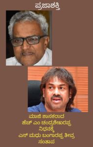 ಮಾಜಿ ಶಾಸಕರಾದ ಎಚ್.ಎಮ್. ಚಂದ್ರಶೇಖರಪ್ಪನವರ ನಿಧನಕ್ಕೆ ಎಸ್ ಮಧು ಬಂಗಾರಪ್ಪ ತೀವ್ರ ಸಂತಾಪ…