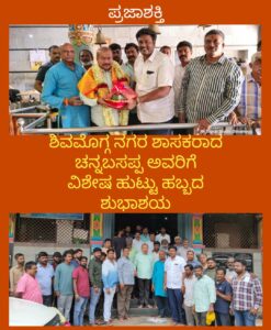 ಶಿವಮೊಗ್ಗ ನಗರ ಶಾಸಕರಾದ ಚನ್ನಬಸಪ್ಪ ಅವರಿಗೆ ವಿಶೇಷ ಹುಟ್ಟು ಹಬ್ಬದ ಶುಭಾಶಯ…