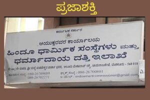 ಮುಜರಾಯಿ ದೇವಸ್ಥಾನಗಳಿಗೆ ಬಿಗಿ ಭದ್ರತೆ ಹಾಗೂ ಡಿಜಿಟಲ್ ಪಾವತಿಗೆ ನೂತನ ಮಾರ್ಗಸೂಚಿ…