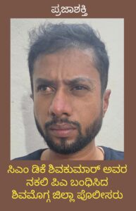 ಸಿಎಂ ಡಿಕೆ ಶಿವಕುಮಾರ್ ಅವರ ನಕಲಿ ಪಿಎ ಬಂಧಿಸಿದ ಶಿವಮೊಗ್ಗ ಜಿಲ್ಲಾ ಪೊಲೀಸರು…