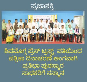 ಶಿವಮೊಗ್ಗ ಪ್ರೆಸ್ ಟ್ರಸ್ಟ್ ವತಿಯಿಂದ ಪತ್ರಿಕಾ ದಿನಾಚರಣೆ ಅಂಗವಾಗಿ ಪ್ರತಿಭಾ ಪುರಸ್ಕಾರ ಸಾಧಕರಿಗೆ ಸನ್ಮಾನ…