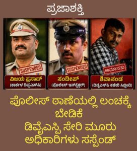 ಪೊಲೀಸ್ ಠಾಣೆಯಲ್ಲಿ ಲಂಚಕ್ಕೆ ಡಿಮ್ಯಾಂಡ್-ಡಿವೈಎಸ್ಪಿ ಸೇರಿ ಮೂವರ ಅಧಿಕಾರಿಗಳು ಸಸ್ಪೆಂಡ್…