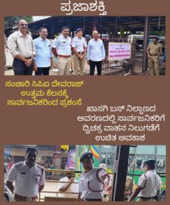 ಸಂಚಾರಿ ಸಿಪಿಐ ದೇವರಾಜ್ ರವರ ಉತ್ತಮ ಕೆಲಸಕ್ಕೆ ಸಾರ್ವಜನಿಕರಿಂದ ಪ್ರಶಂಸೆ…